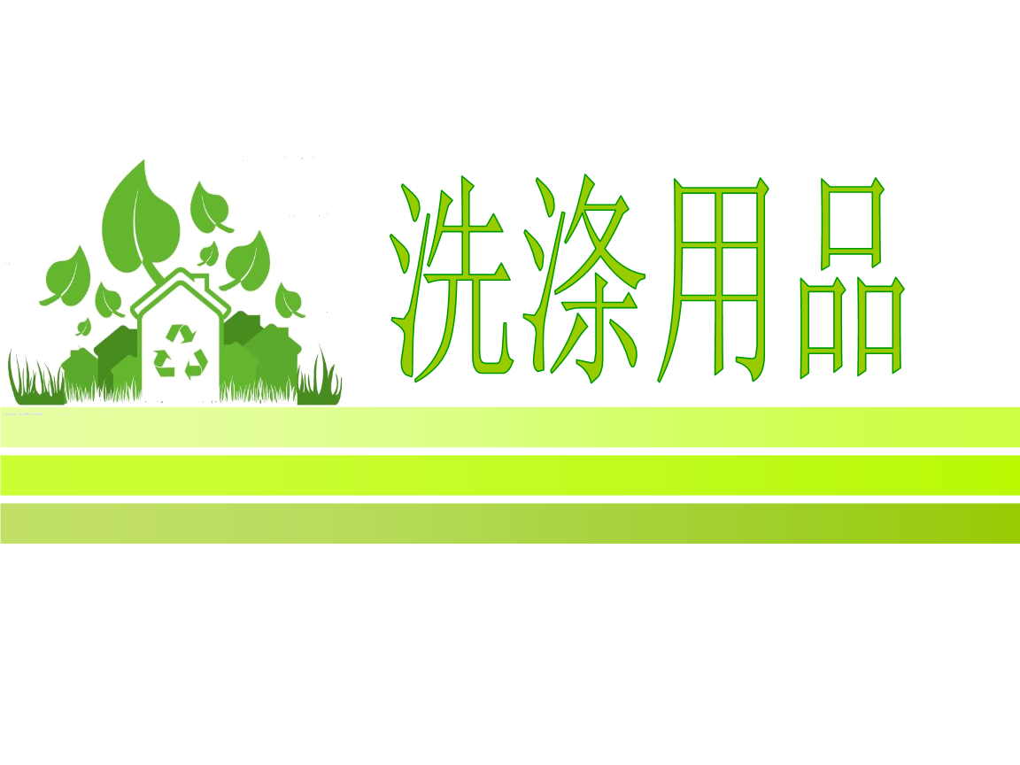 常用洗涤用品.ppt